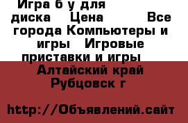 Игра б/у для xbox 360 (2 диска) › Цена ­ 500 - Все города Компьютеры и игры » Игровые приставки и игры   . Алтайский край,Рубцовск г.